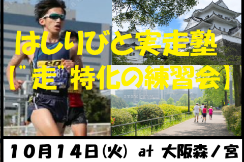 10/14【森ノ宮/火曜ナイト/練習】はしりびと実走塾『秋冬の大会に向けて心肺強化：3kmIV走』