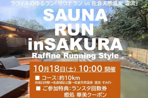 10/18(土)10:00～サウナRUN 京成臼井駅→佐倉天然温泉 澄流