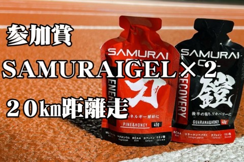 SAMURAI練習会（皇居２０km）｜参加賞SAMURAIGEL２本付き（4分30秒ペース）