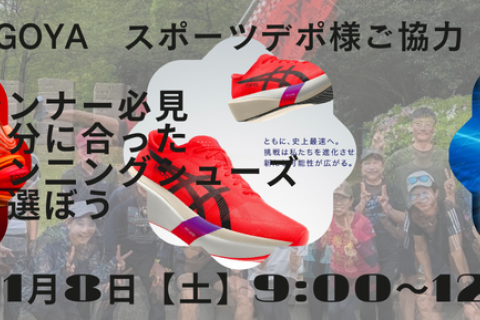 これから始まるランニング　シューズ選びを徹底サポートします　AlpenNAGOYA様×マタドール