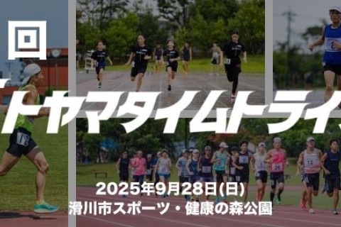 【９月】第７回トヤマタイムトライアル