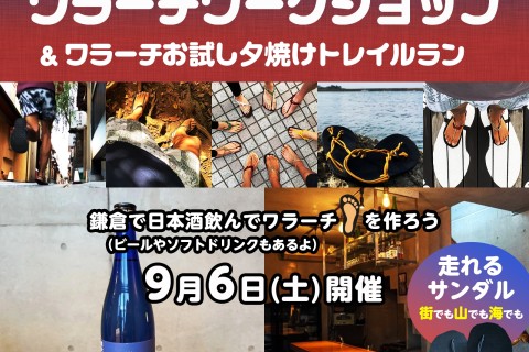 【9月・鎌倉】日本酒BARでワラーチワークショップ & ワラーチお試し夕焼けトレイルラン！【3oz】