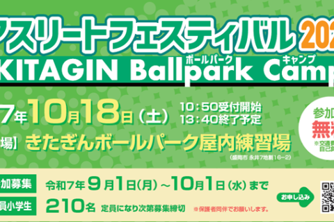 アスリートフェスティバル2025