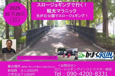 【かまくRUN】スロージョギング®で行く！観光マラニック　「光が丘公園でスロージョギング」