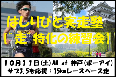 10/11【神戸/土曜AM/練習】はしりびと実走塾『”サブ3.5を応援” 15kmレースペース走』