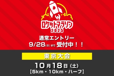 10/18(土)：ロケットマラソン2025東京大会【5km・10km・ハーフ】
