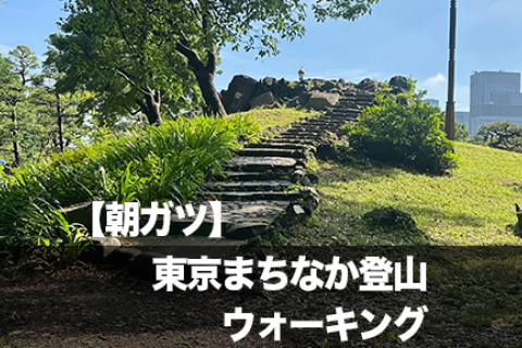 【朝ガツ】東京まちなか登山ウォーキング ー 朝から10山制覇!? 都心で楽しむ小さな冒険
