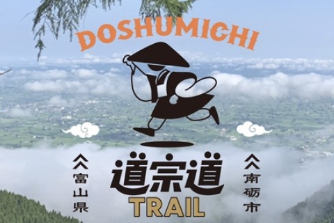 【9/7開催】道宗道トレイル試走会