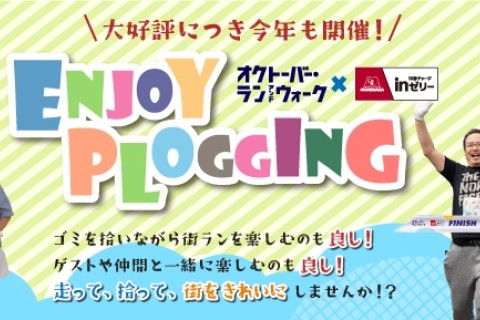 森永製菓inゼリーpresents　エンジョイプロギングin久喜