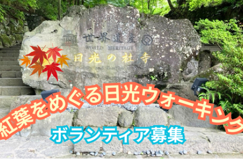 紅葉を巡る日光ウォーキング＜ボランティア募集＞