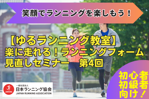 【ゆるランニング教室】楽に走れるランニングフォーム見直しセミナー 第4回