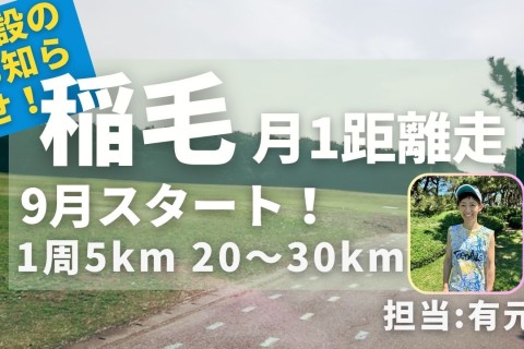 稲毛海浜公園で月1回距離走イベント開催！