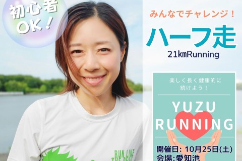 10/25 YUZU RUNNING（東郷町）～みんなでチャレンジ！わくわくハーフ走！～