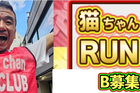 12/27(土)Ｂ募集★当日決済★@代々木公園(2部制) 猫ひろしRUNCLUB