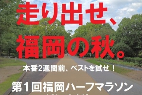 第１回福岡ハーフマラソン