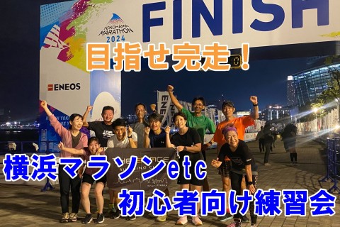 【毎週金曜夜】目指せ完走！横浜マラソンetc初心者向け練習会