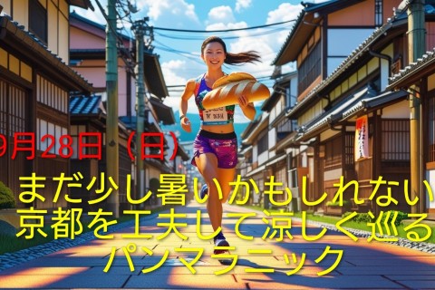 まだ少し暑いかもしれない京都を工夫して涼しく巡るパンマラニック