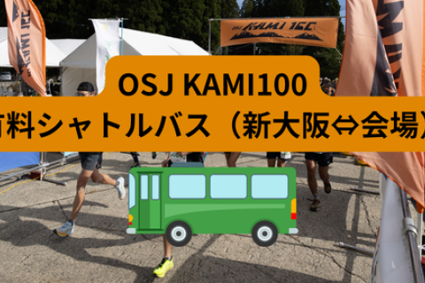 2025 OSJ KAMI100シャトルバス（新大阪⇔会場）
