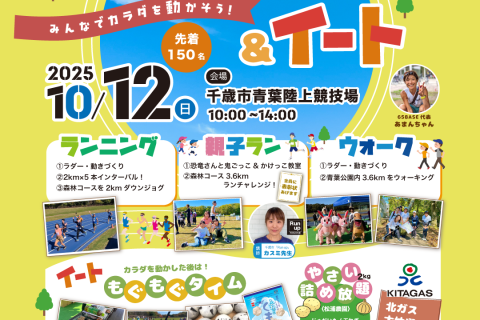 第2回★千歳市×65BASE！先着150名★みんなでカラダを動かそう！ウオーク・ラン＆イート！