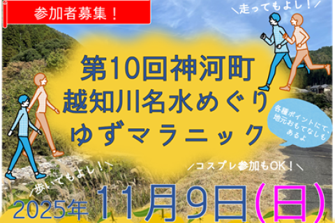 第10回神河町越知川名水めぐりゆずマラニック