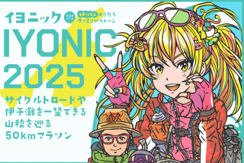 伊予市マラニック「IYONIC RUN 2025」※「いいもんなんよウルトラ行脚」主催河内様監修！