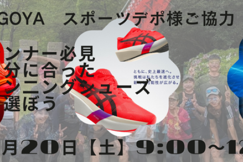 これから始まるランニング　シューズ選びを徹底サポートします　AlpenNAGOYA様×マタドール
