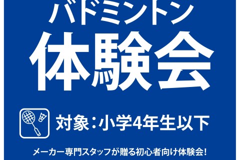 ジュニア向けバドミントン体験会 by YONEX