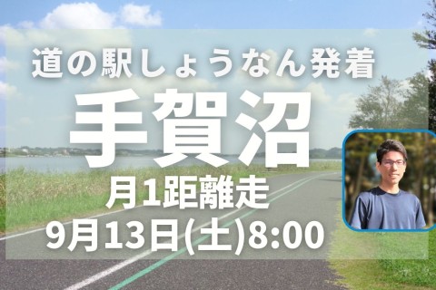 手賀沼で定例距離走！初心者ランナーに優しい！フラットコースで安心して脚づくり