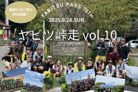 〜秦野たばこ祭り同日開催！〜ヤビツ峠走vol.10