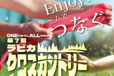 第7回　ラピカクロスカントリーフェスティバル