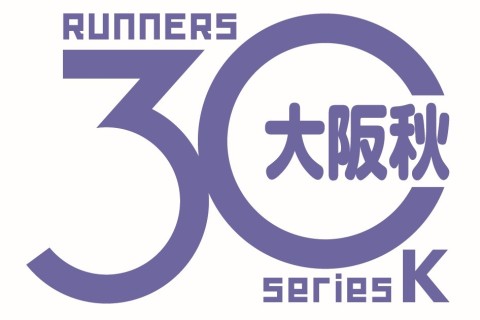 大阪30K 秋大会　ボランティア募集