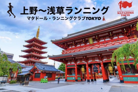 上野から浅草食べ歩きLSDジョグイベント！マタドールランニングクラブTOKYO