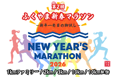 2026ふくやま新春マラソン(駅伝大会あり)