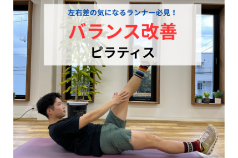 【左右差の気になるランナー必見！】バランス改善ピラティス
