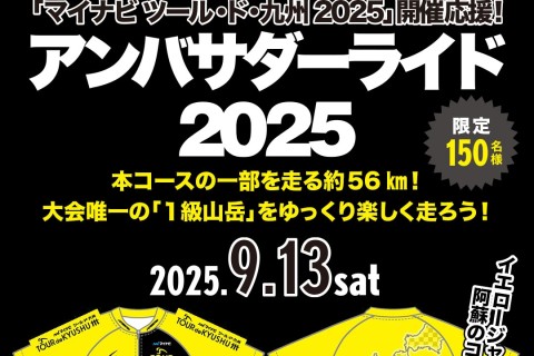 マイナビ ツール・ド・九州開催記念 アンバサダーライド2025 in 阿蘇　記念ジャージ