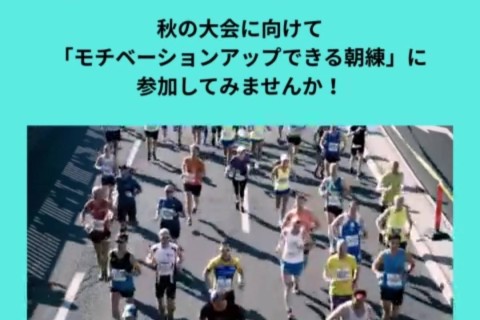 第一回「モチベーションアップできる朝練」