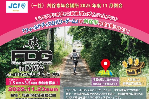 フィールドディスカバリーゲーム（FDG） in 刈谷（ロゲイニング）1.5時間 ＆ 3.5時間