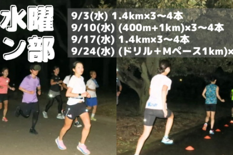 ９月水曜夜ラン部