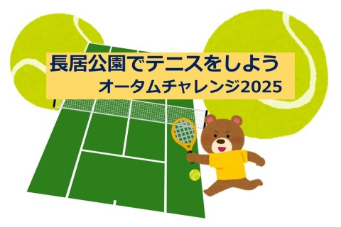 [長居公園でテニスをしよう]オータム・チャレンジ・スポーツ2025