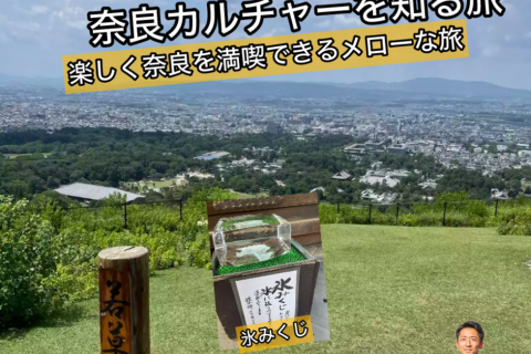 【9.7日曜・お昼〜】奈良の聖地！若草山メロートレイル&奈良を感じる時間