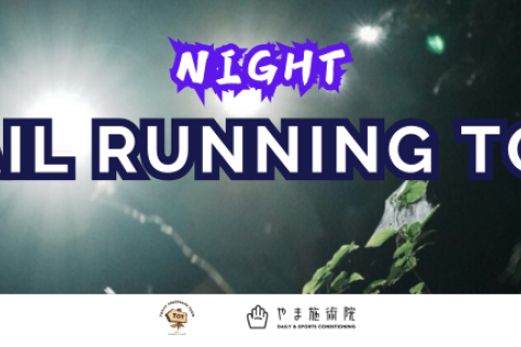 ナイトトレイルランニングツアー（高尾山エリア）