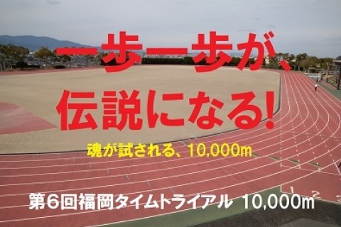 無料出場権付きボランティアスタッフ募集 第６回福岡タイムトライアル 10000ｍ