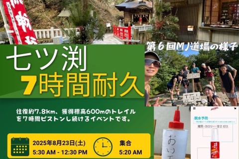 【トレラン】第７回MJ道場〜七ツ淵７時間耐久〜【高知市】