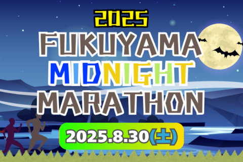 【振替開催分・新規受付】福山ミッドナイトマラソン　～３時間走らNight！～