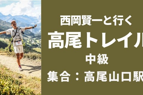 プロトレイルランナー西岡賢一さんと行く！高尾トレイル（中級向け）