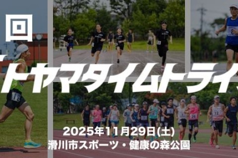 【11月】第９回トヤマタイムトライアル