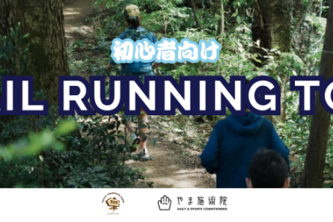 【初心者向け】トレイルランニングツアー（藤野エリア）