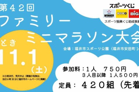 第42回ファミリーミニマラソン大会