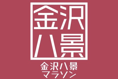 第9回金沢八景マラソン