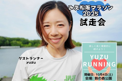 ～みえ松阪マラソンコース試走会（前半）～YUZURUNNING